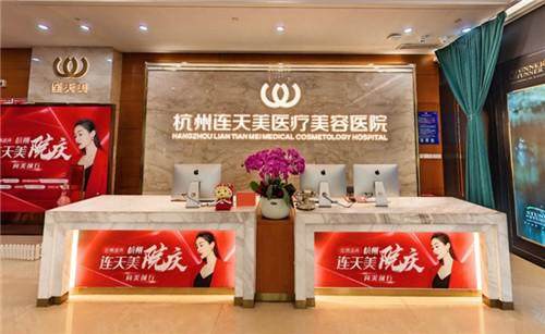 杭州连天美医疗美容医院特色项目及技术优势
