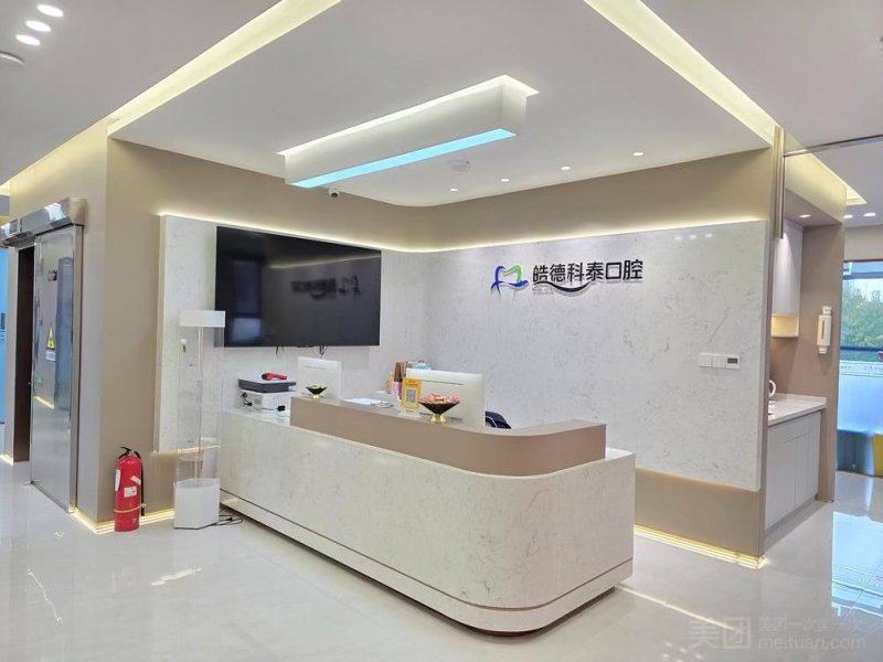 {乌鲁木齐皓德科泰口腔诊所怎么样