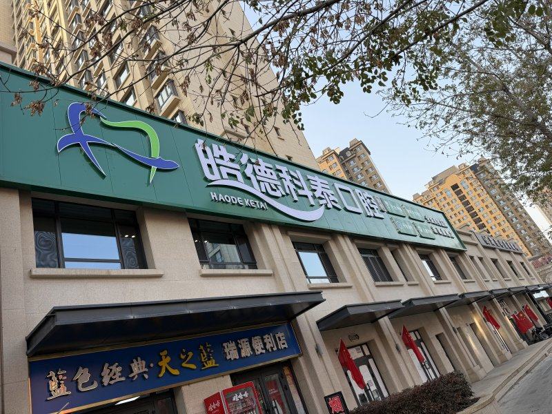 乌鲁木齐皓德科泰口腔诊所真人口碑评价怎么样？