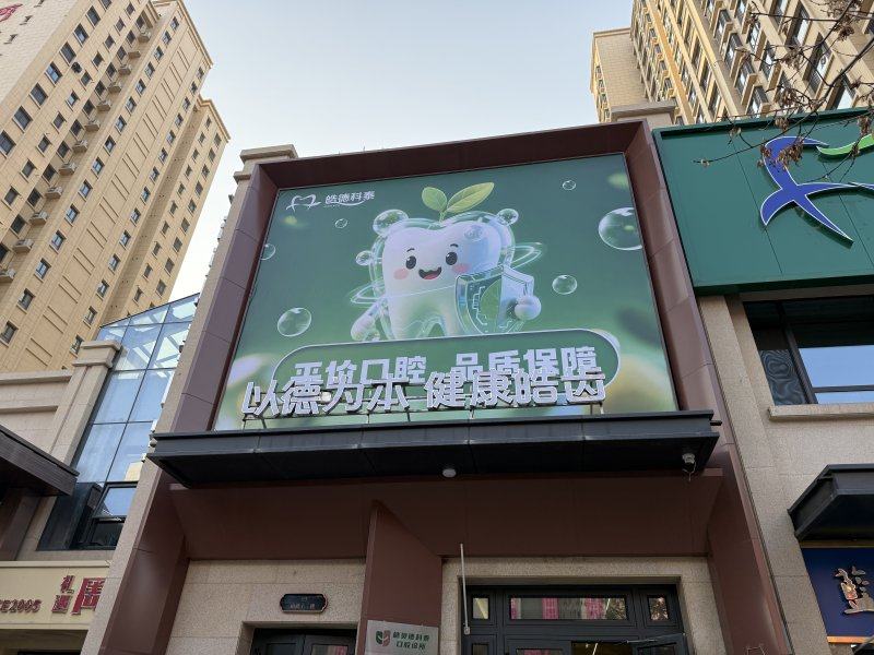 乌鲁木齐皓德科泰口腔诊所详细的预约挂号方式及流程