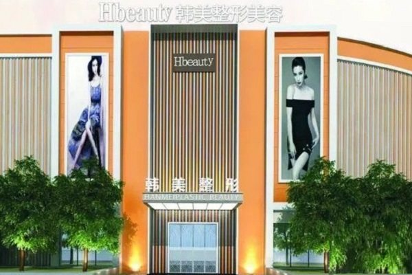 南充韩美整形美容门诊部真人口碑评价怎么样？