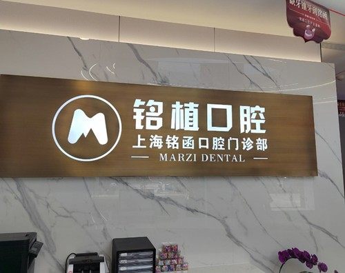 上海铭函口腔门诊部真人口碑评价怎么样？