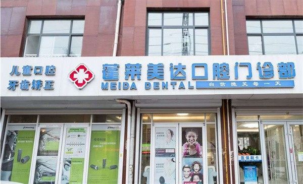 蓬莱美达口腔门诊部真人口碑评价怎么样？