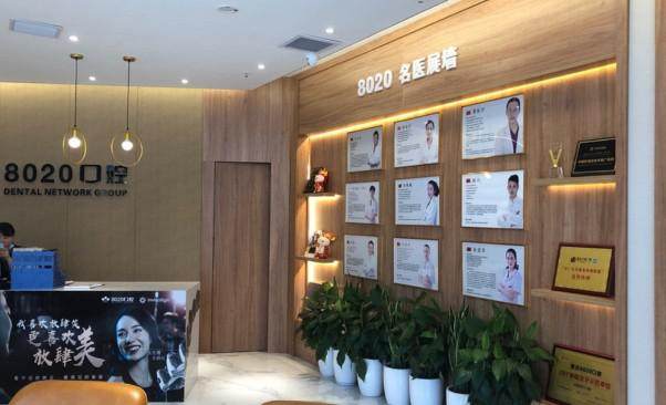 {重庆八零贰零口腔诊所（杨家坪店）怎么样