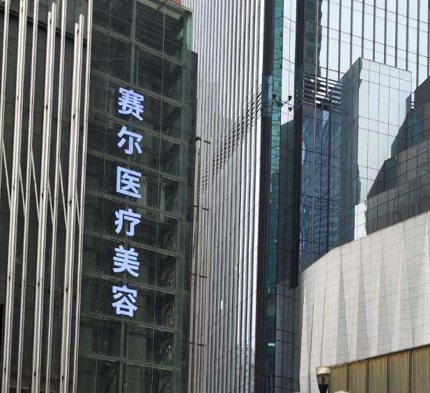 重庆赛尔医疗美容门诊部收费价格表/收费标准