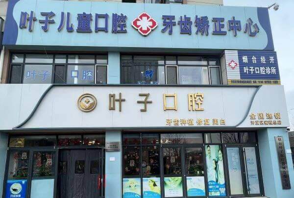 烟台经开叶子口腔诊所收费价格表/收费标准