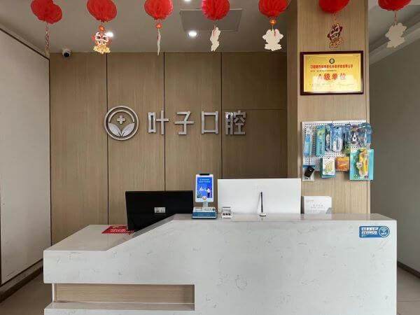 烟台经开叶子口腔诊所详细的预约挂号方式及流程
