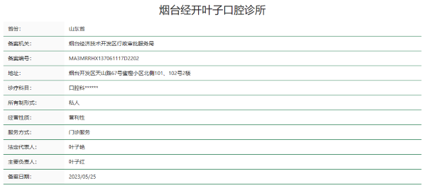 {烟台经开叶子口腔诊所怎么样