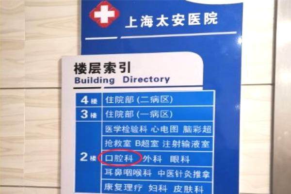 {上海太安医院口腔科怎么样