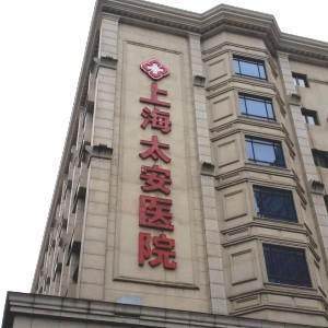上海太安医院地址电话营业时间