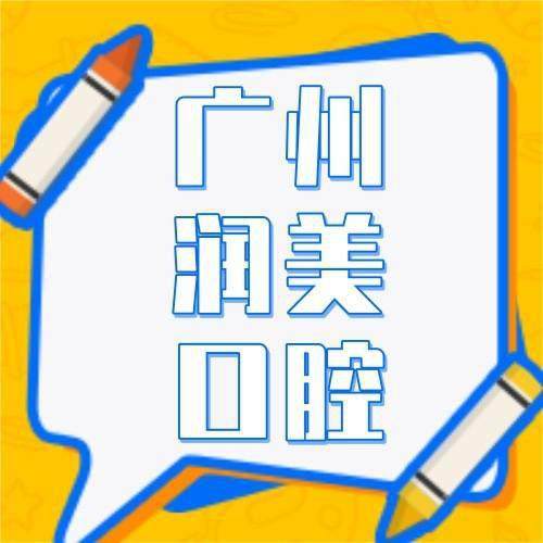 {广州润美口腔门诊部怎么样