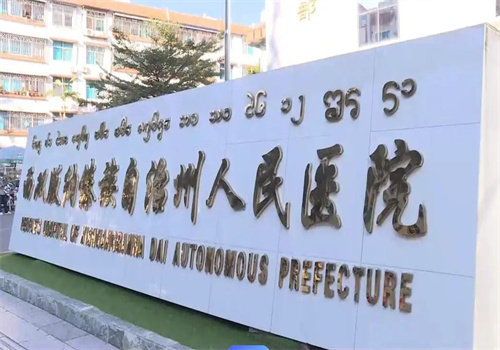 {西双版纳傣族自治州人民医院眼科怎么样