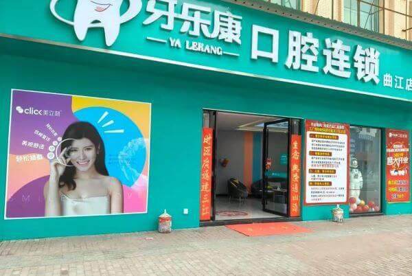 韶关曲江牙乐康口腔诊所特色项目及技术优势