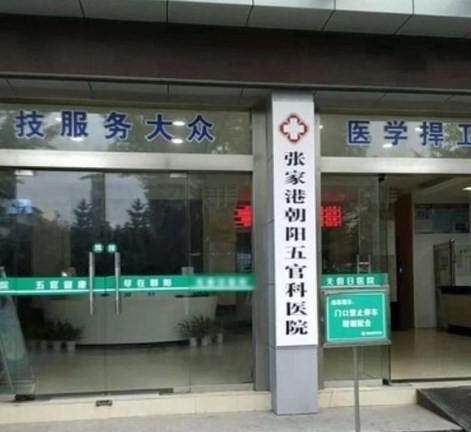 张家港朝阳五官科医院眼科（长庚医疗）地址电话营业时间