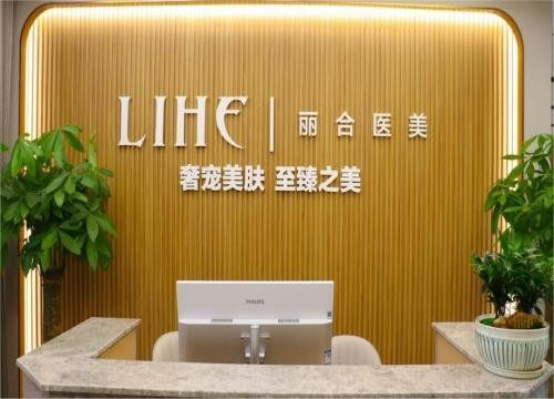 济南丽合医疗美容医院收费价格表/收费标准
