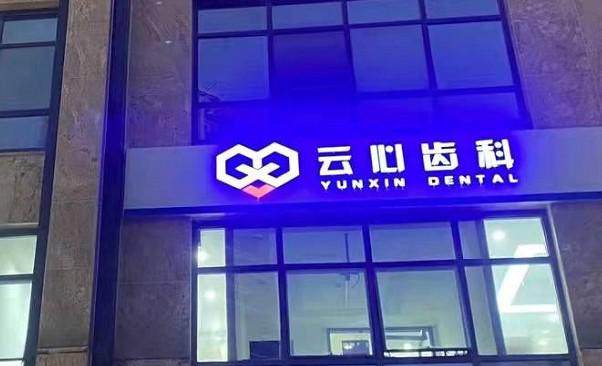 云南云心口腔门诊有限公司盘龙东风东路口腔门诊部地址电话营业时间