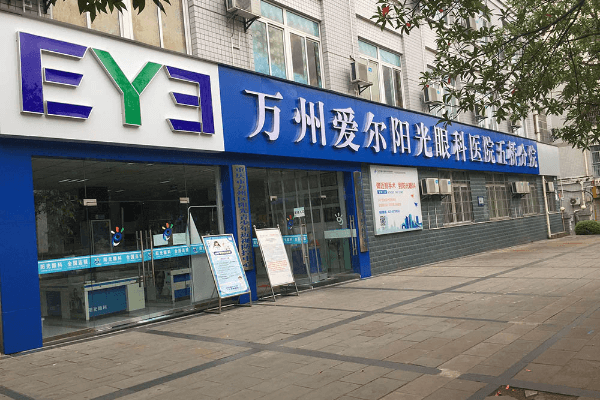 重庆万州爱尔阳光眼科医院特色项目及技术优势
