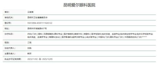 昆明爱尔眼科医院地址电话营业时间