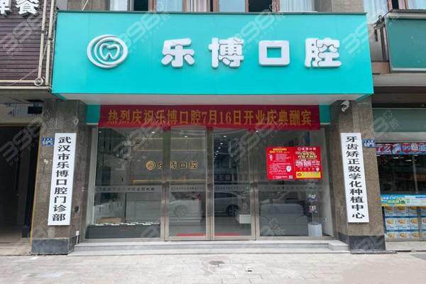 武汉牙基地乐博口腔门诊部特色项目及技术优势