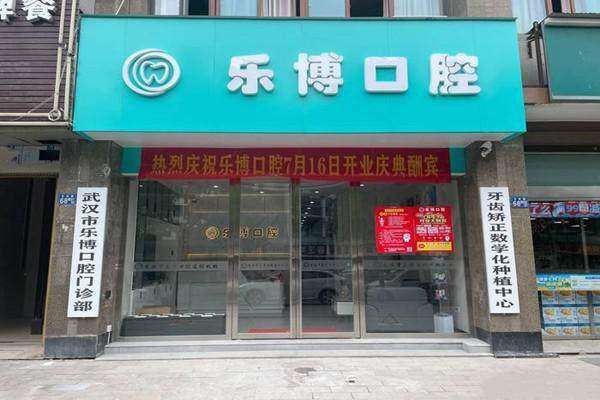 武汉牙基地乐博口腔门诊部地址电话营业时间