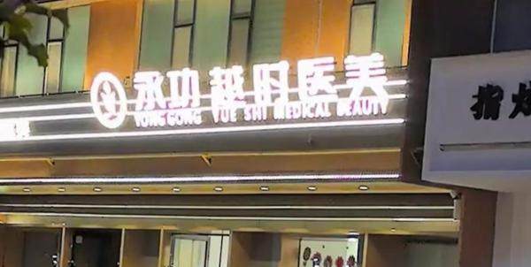 长治永功越时医疗美容诊所真人口碑评价怎么样？