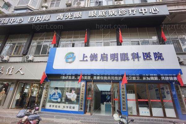 江西上饶启明眼科医院怎么样