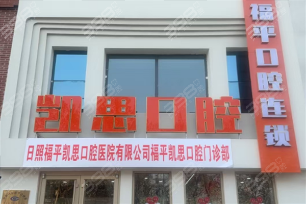日照福平凯思口腔真人口碑评价怎么样?