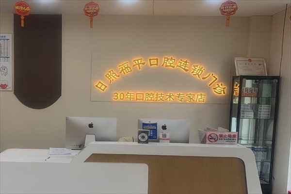 日照福平凯思口腔怎么样