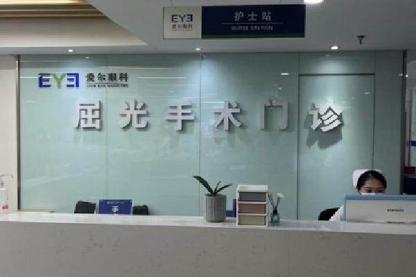 石家庄新乐爱尔眼科医院怎么样