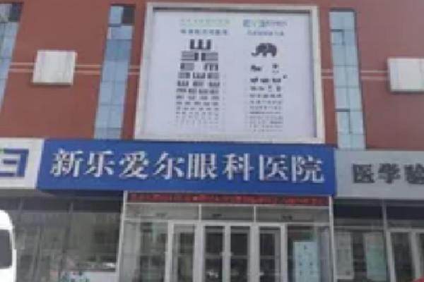 石家庄新乐爱尔眼科医院真人口碑评价怎么样?