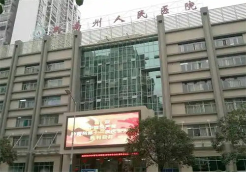 黔南州人民医院眼科收费价格表/收费标准