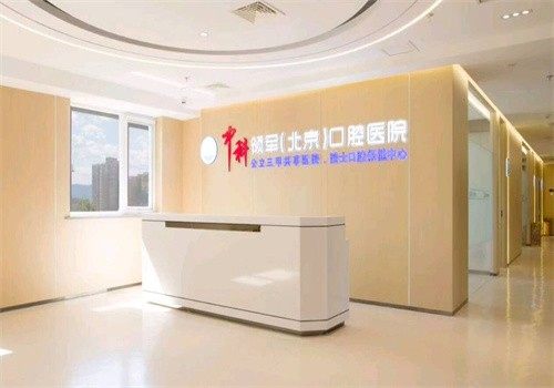 北京中科领军口腔医院（魏公村院）是正规医院吗？