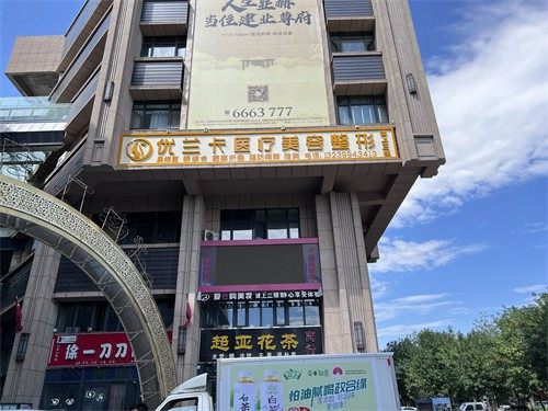 新疆塔城市优兰卡医疗美容门诊部地址电话营业时间