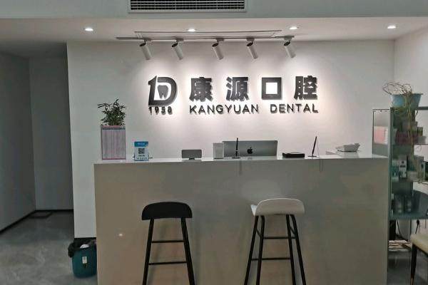 南京栖霞康源口腔门诊部