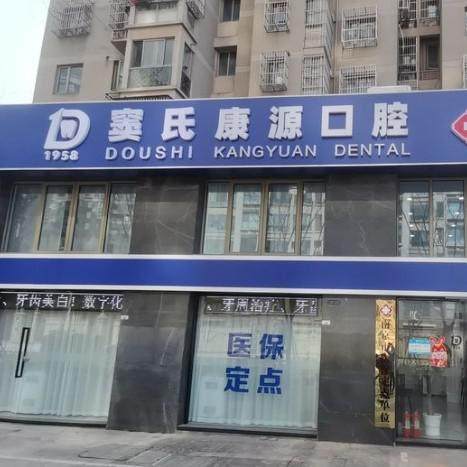 南京栖霞康源口腔门诊部简介概述