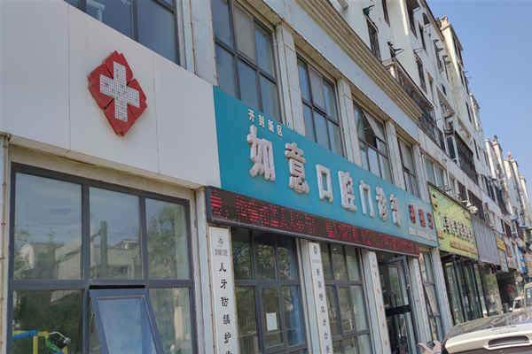 开封如意口腔门诊部简介概述