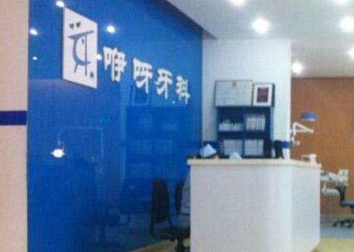 恩施建始咿呀口腔医院