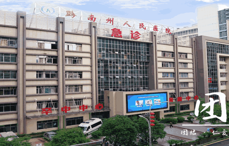 黔南州人民医院眼科地址电话营业时间