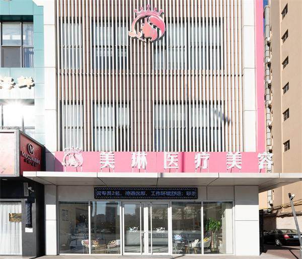天津心美琳医疗美容门诊部怎么样
