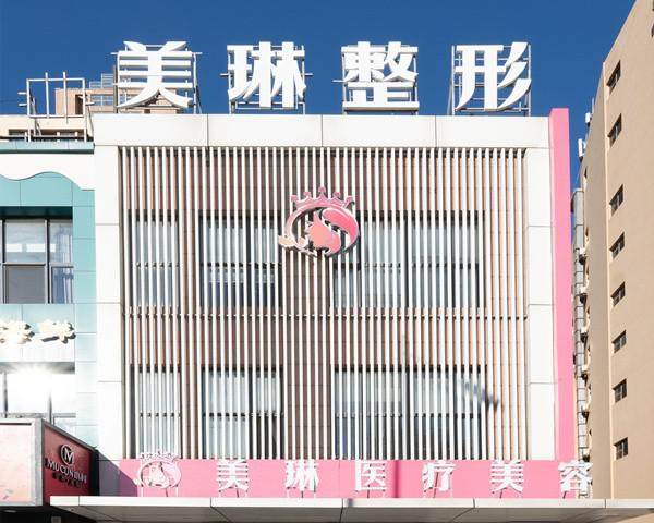 天津心美琳医疗美容门诊部特色项目及技术优势