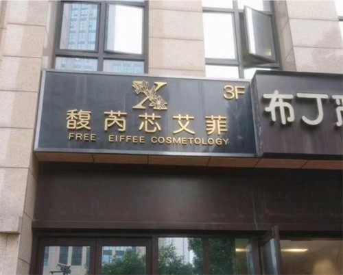 杭州临平馥芮芯艾菲医疗美容门诊部地址电话营业时间