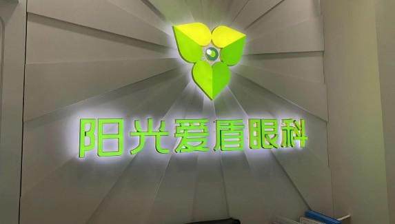 成都青羊阳光爱盾眼科诊所详细的预约挂号方式及流程