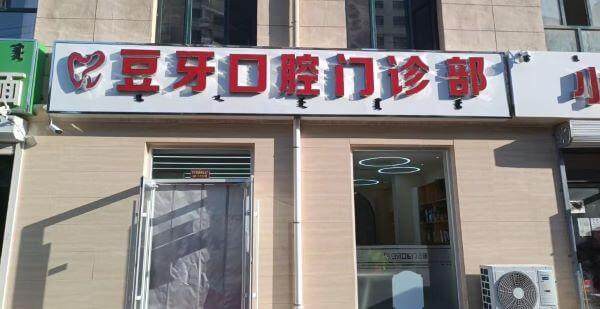 内蒙古巴彦淖尔临河豆牙口腔门诊部是正规医院吗?