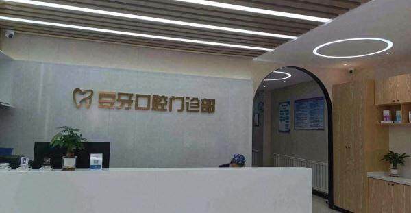内蒙古巴彦淖尔临河豆牙口腔门诊部特色项目及技术优势