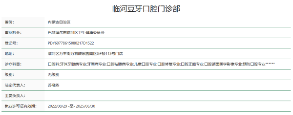 内蒙古巴彦淖尔临河豆牙口腔门诊部收费价格表/收费标准