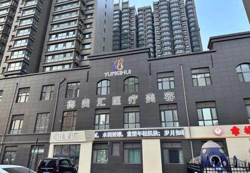 菏泽御美汇医疗美容诊所收费价格表/收费标准