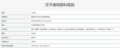 聊城茌平康明眼科医院是正规医院吗？
