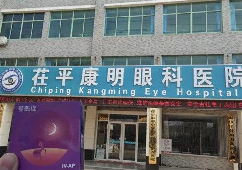 聊城茌平康明眼科医院收费价格表/收费标准