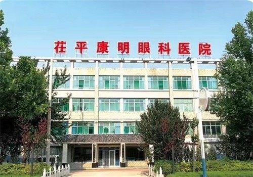 聊城茌平康明眼科医院
