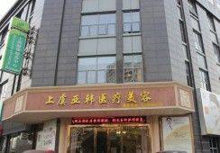 绍兴亚韩医疗美容诊所医生团队实力及骨干医生简介